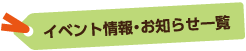 イベント情報・お知らせ一覧