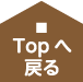 Topへ戻る