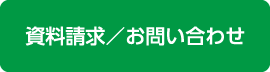 資料請求 / お問い合わせ