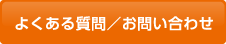 よくある質問 / お問い合わせ