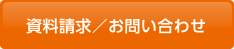 資料請求／お問い合わせ