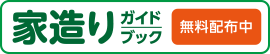 家造りガイドブック