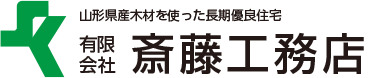 有限会社斎藤工務店