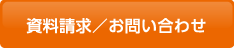 資料請求/お問い合わせ