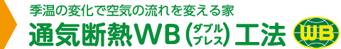 季温の変化で空気の流れを変える家　通気断熱WB（ダブルプレス）工法