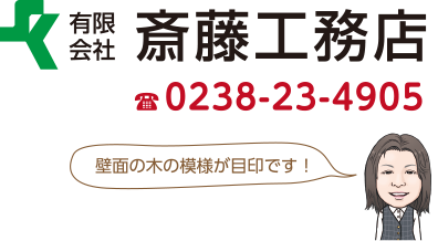 有限会社斎藤工務店 電話番号 0238-23-4905　山形県米沢市成島町1丁目7-17　壁面の木の模様が目印です！